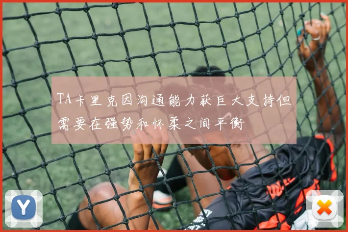 TA卡里克因沟通能力获巨大支持但需要在强势和怀柔之间平衡